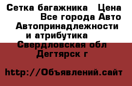 Сетка багажника › Цена ­ 2 000 - Все города Авто » Автопринадлежности и атрибутика   . Свердловская обл.,Дегтярск г.